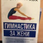 Гимнастика за жени