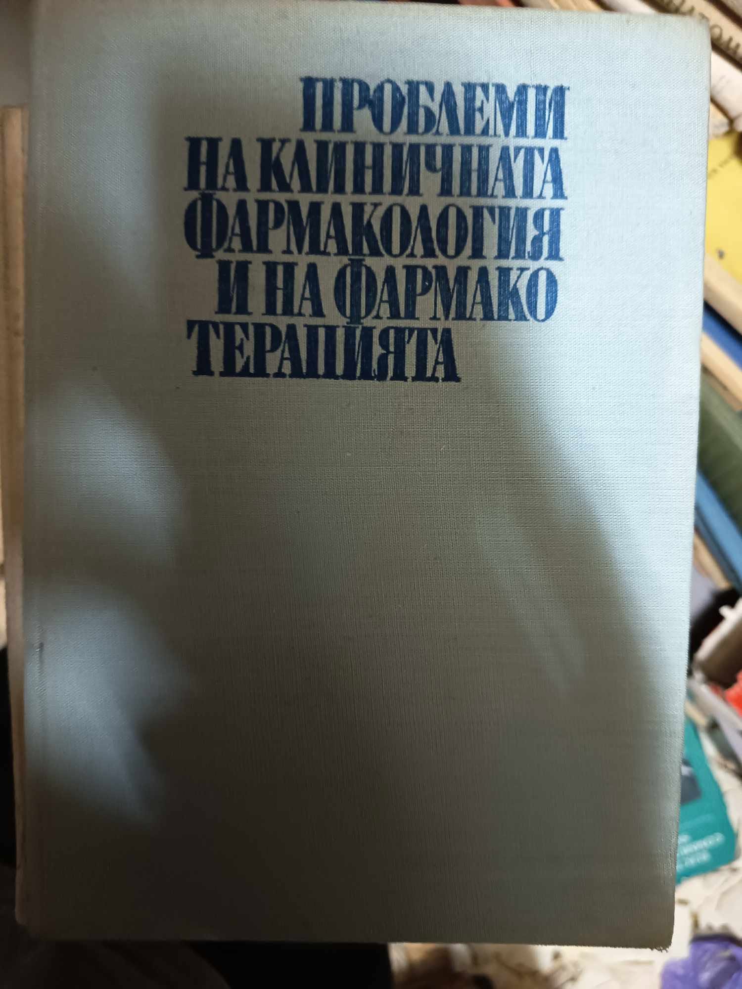 a6 Проблеми на клиничната фармакология и на фармакотерапията Медицина и физкултура | 1972 - Image 1