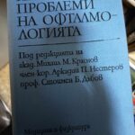 Актуални проблеми на офталмологията