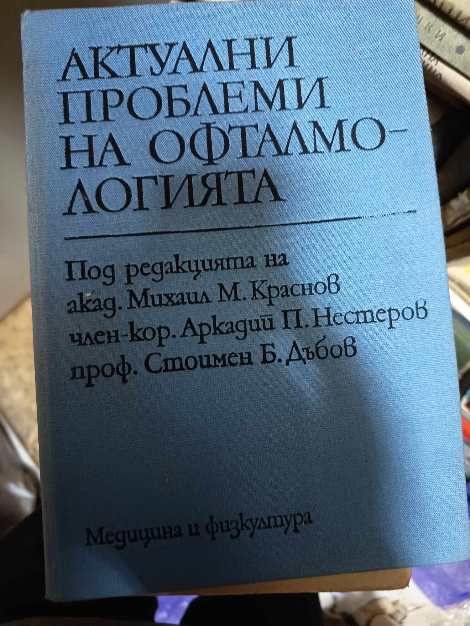 a60 Актуални проблеми на офталмологията - Image 1
