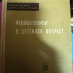Ревматизмът в детската възраст