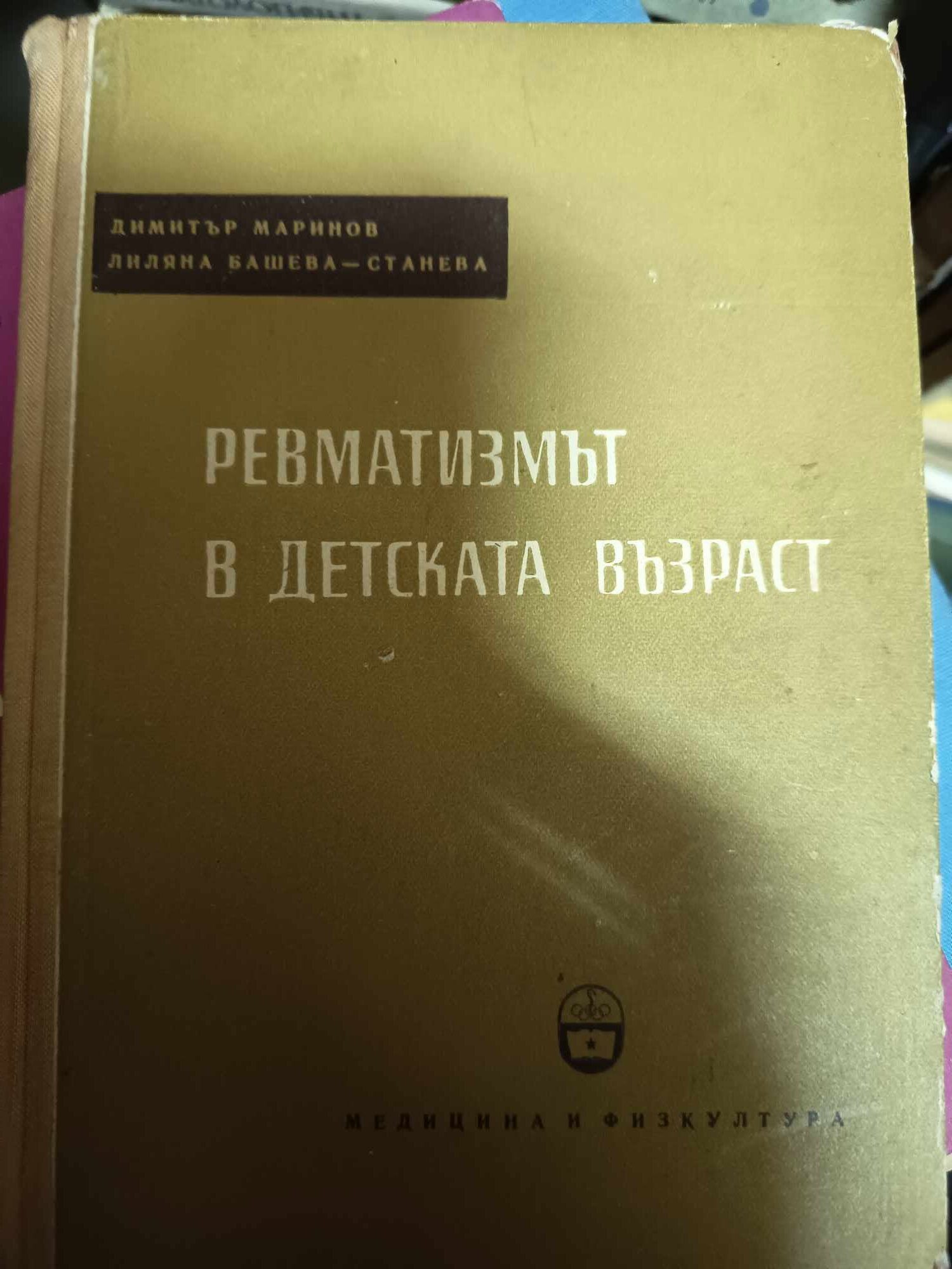 a63 Ревматизмът в детската възраст - Image 1