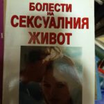 Болести на сексуалния живот