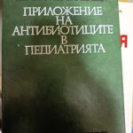 Приложение на антибиотиците в педиатрията