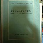 Ревматизъм