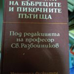 Инфекции на бъбреците и пикочните пътища