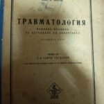 Травматология - основни правила за изучаване на хирургията
