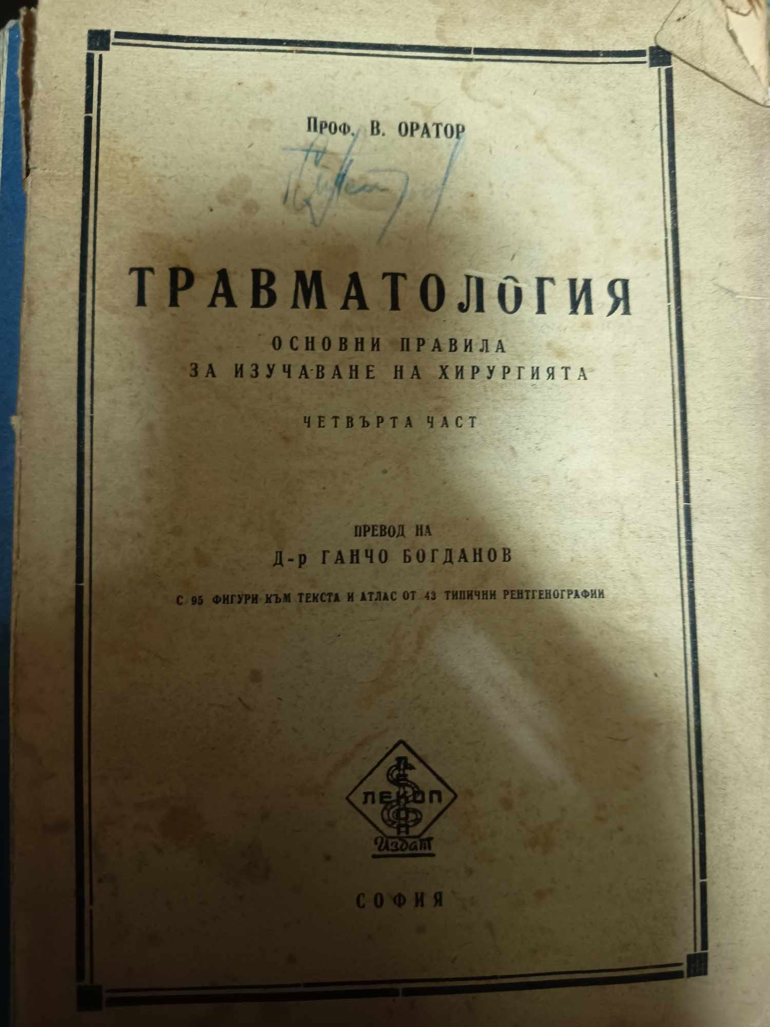 a69 Травматология - основни правила за изучаване на хирургията - Image 1