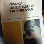 Грижи за здравето на ученика
