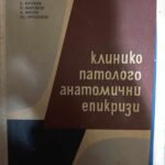 Клинико-патологанатомични епикризи