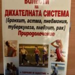 Болести на дихателната система