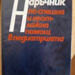 Наръчник по спешна и неотложна помощ в педиатрията