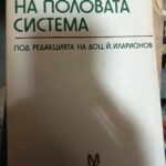 Фармакология на половата система