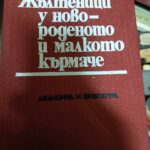Жълтеници у новороденото и малкото кърмаче