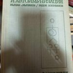 Автоантигенност и автоимунизация