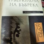 Туберкулоза на бъбрека