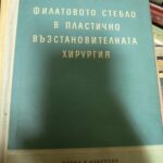 Филатовото стебло в пластично-възстановителната хирургия