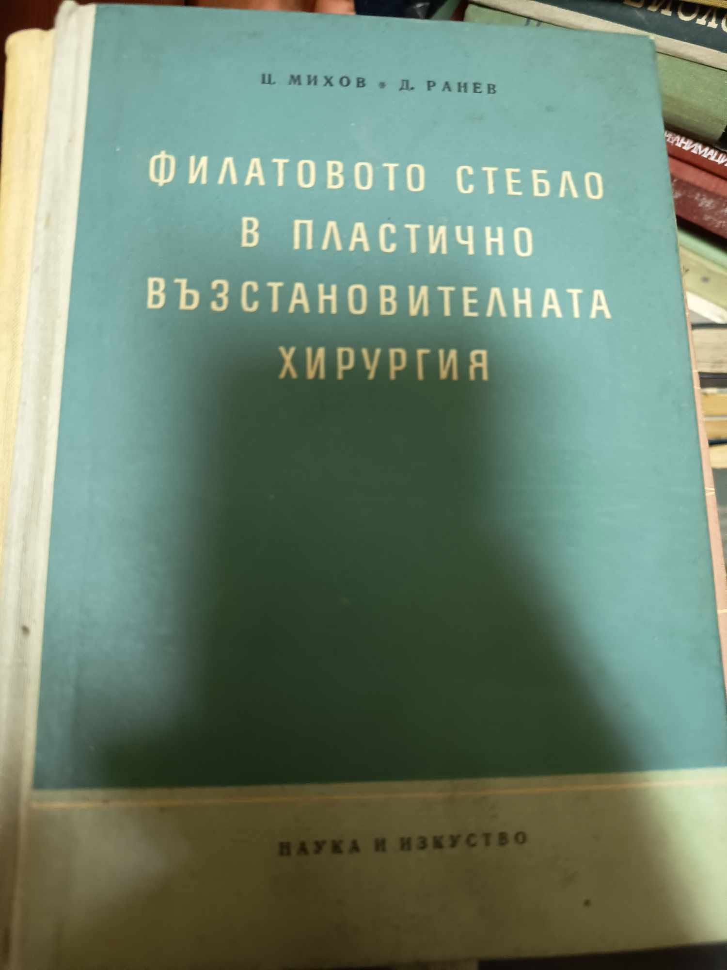 a74 Филатовото стебло в пластично-възстановителната хирургия - Image 1