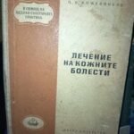 Лечение на кожните болести