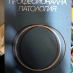 Професионална патология