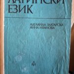 Латински език