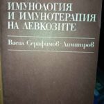 Имунология и имунотерапия на левкозите