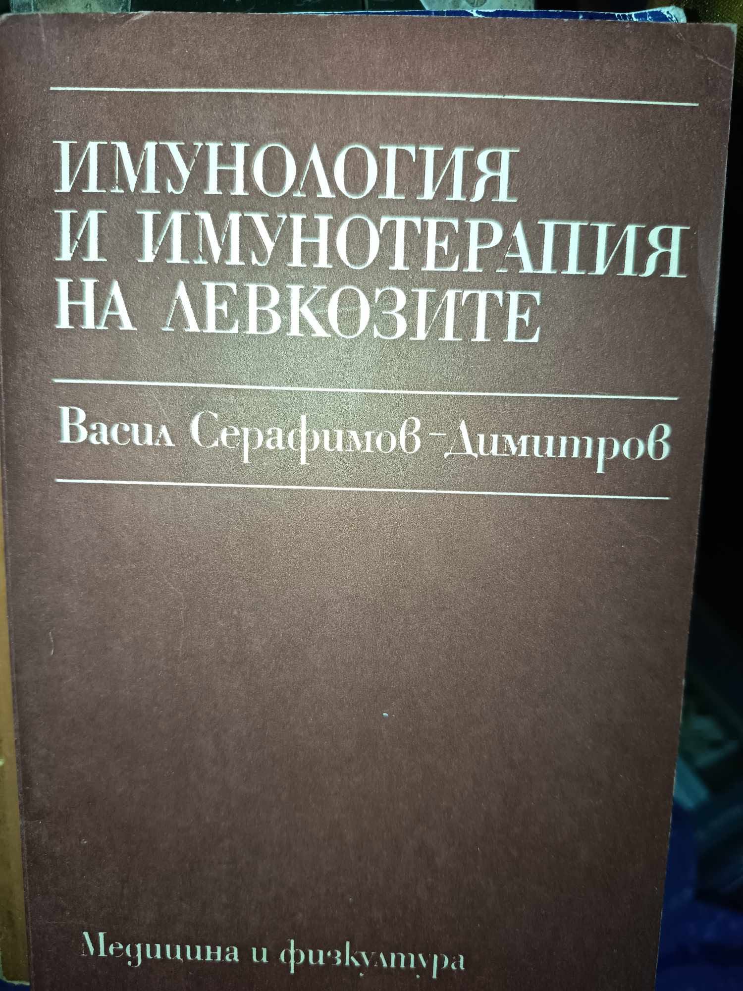 a80 Имунология и имунотерапия на левкозите - Image 1