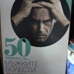 50 въпроса за мъжките болести