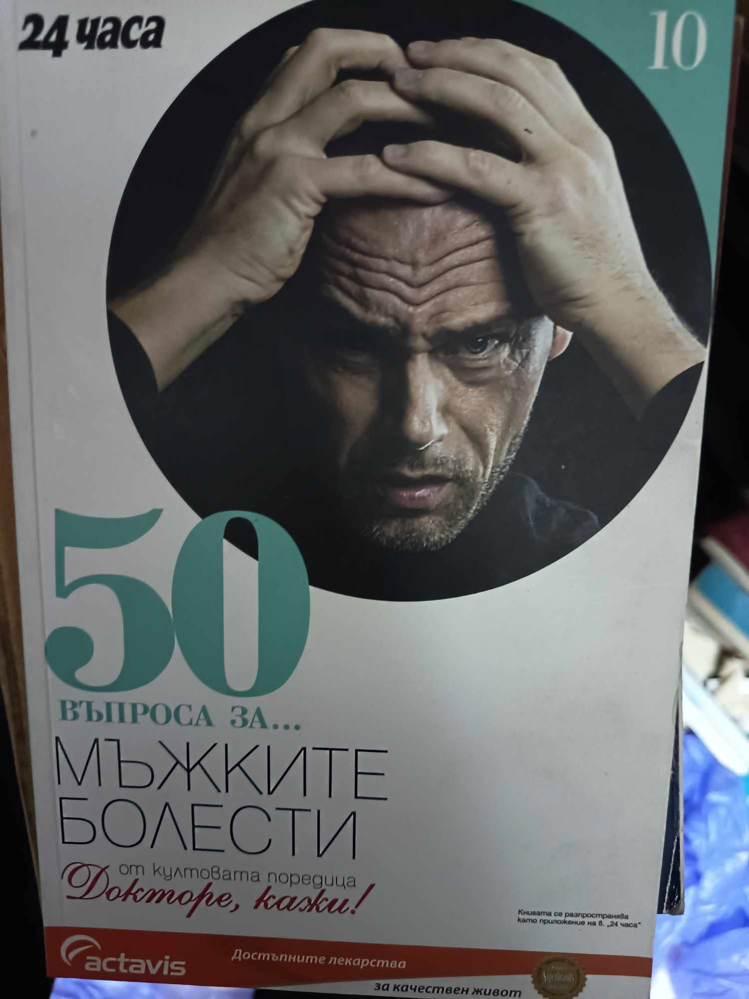 a81 50 въпроса за мъжките болести - Image 1