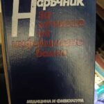 Наръчник за лечение на инфекциозно болни