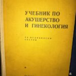 Учебник по акушерство и гинекология за медицински сестри