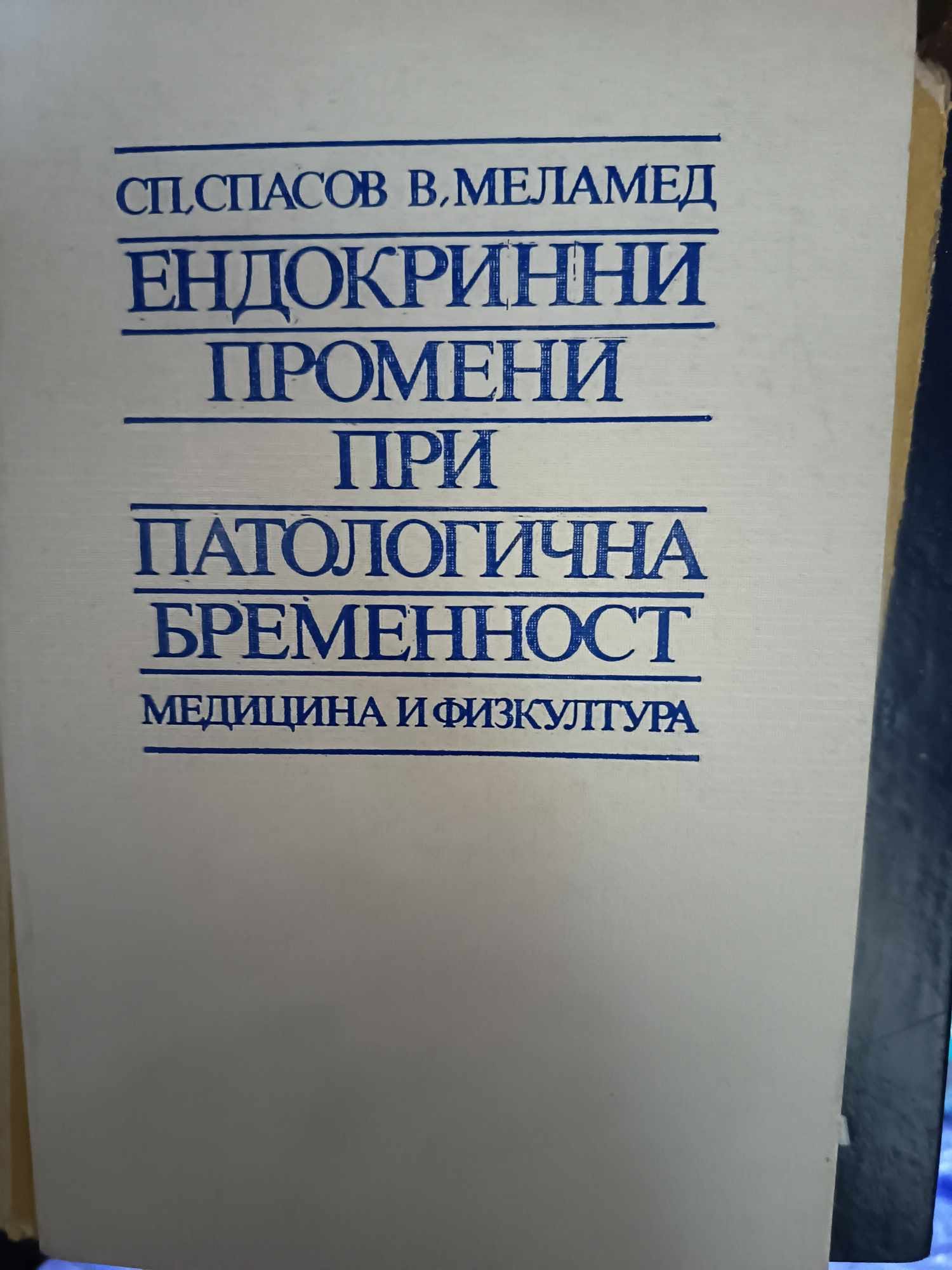 a84 Ендокринни промени при патологична бременност - Image 1