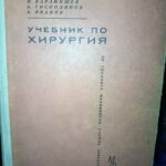 Учебник по хирургия