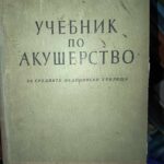 Учебник по акушерство