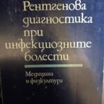 Рентгенова диагностика при инфекциозните болести