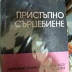 Пристъпно сърцебиене