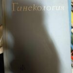 Гинекология