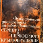 Функционална диагностика на заболяванията на сърцето и периферното кръвообращение