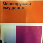Менструални смущения