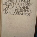 Симптомен диагностичен наръчник на вътрешните заболявания