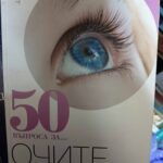 50 въпроса за очите