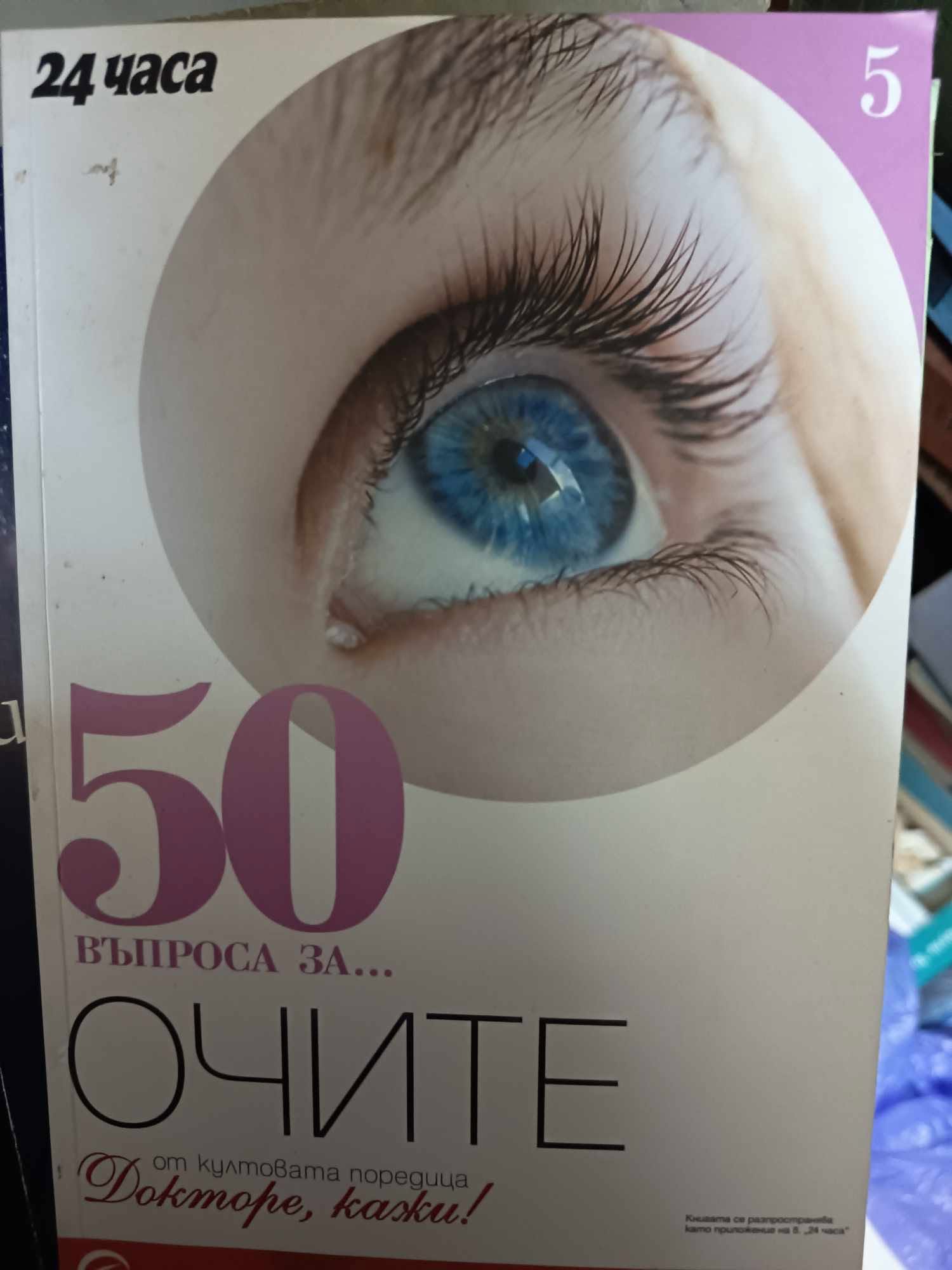 a90 50 въпроса за очите - Image 1