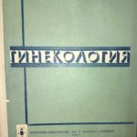 Гинекология