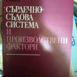 Сърдечно-съдова система и производствени фактори