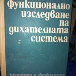 Функционално изследване на дихателната система