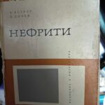 Нефрити