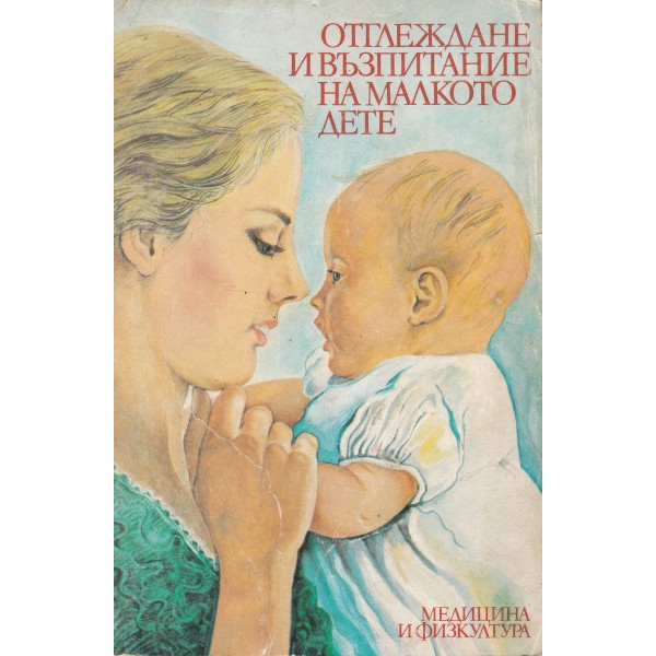 bb69b030adf1c1caeafac04eace93da4-600x600 Отглеждане и възпитание на малкото дете - Image 1