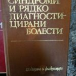 Синдроми и рядко диагностицирани болести