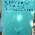 Ръководство за практически упражнения по фармакология