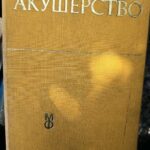 Акушерство